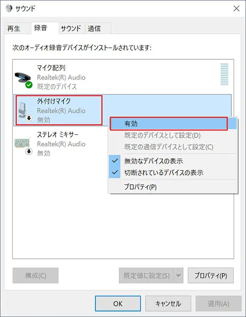 ヘッドセットの状態が「無効」になっている場合は、有効にしたいヘッドセットを右クリックし、メニューの中から「有効」をクリックしヘッドセットを「有効化」します。