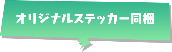 オリジナルステッカー同梱