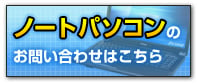 ノートパソコンのお問い合わせはこちら