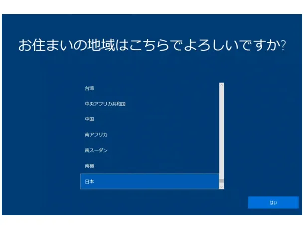 Windows 10の初期設定。「お住まいの地域はこちらでよろしいですか？」の選択画面。