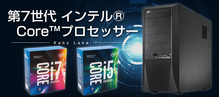 第7世代 インテル® Core™プロセッサー Kaby Lake(カービーレイク)搭載PC特集