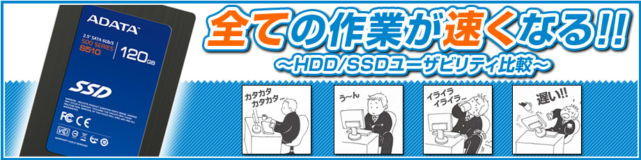 全ての作業が速くなる！！ ～HDD/SSDユーザビリティ比較～