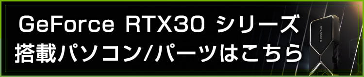 GeForce RTX30 シリーズ搭載パソコン/パーツ