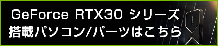 GeForce RTX30 シリーズ搭載パソコン/パーツ