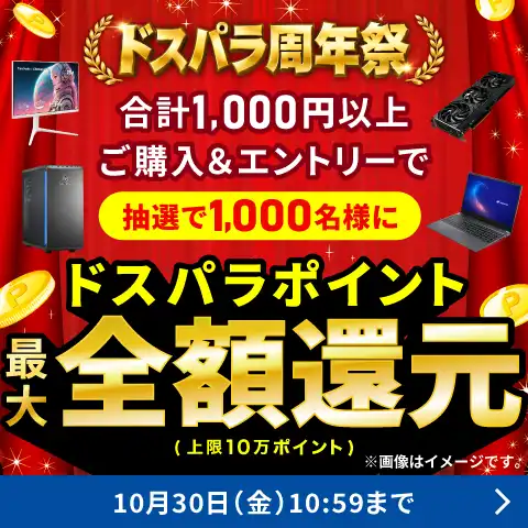 ドスパラポイント　最大全額還元