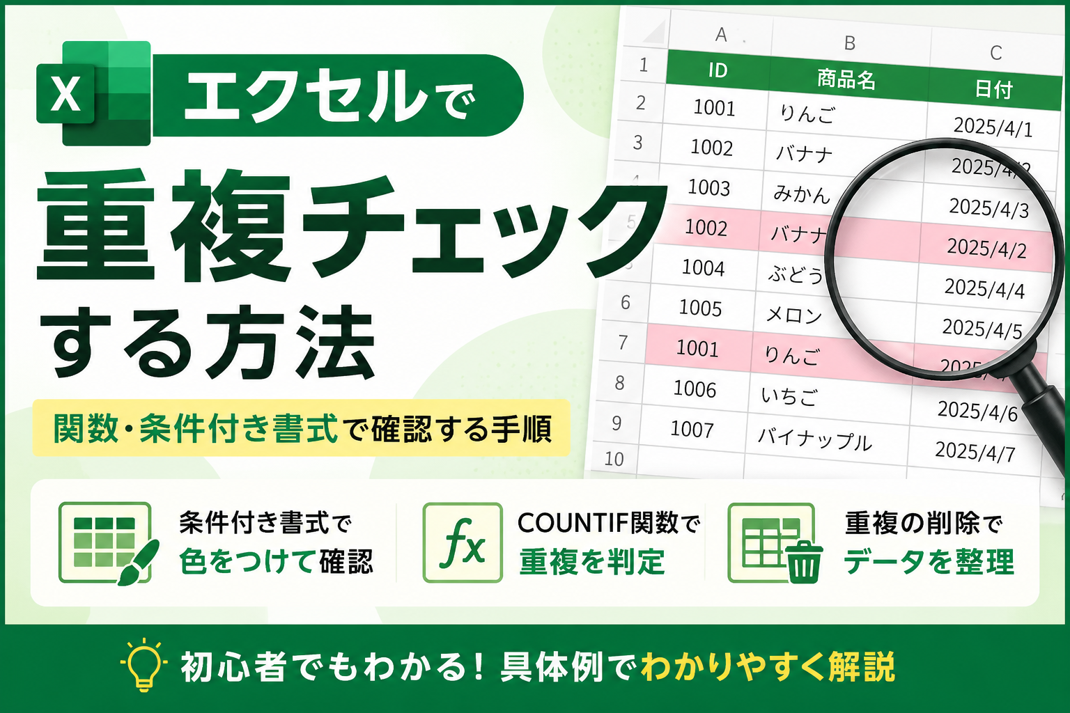 エクセルで重複チェックする方法を関数・条件付き書式で解説