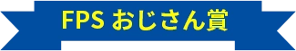 FPSおじさん賞