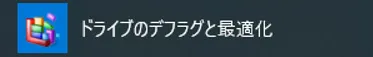 展開されたメニューの中にある「ドライブのデフラグと最適化」をクリックするとデフラグの設定ウィンドウが表示されます。