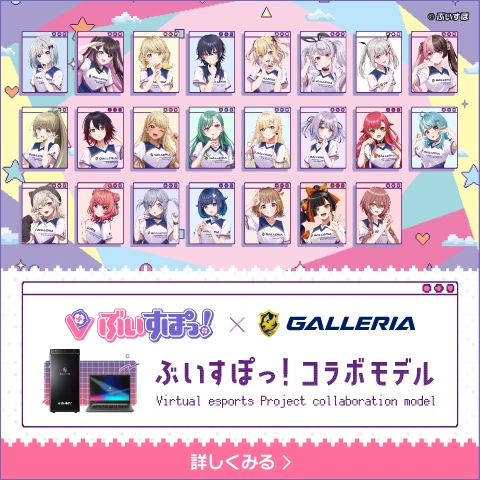 ぶいすぽっ！コラボモデル