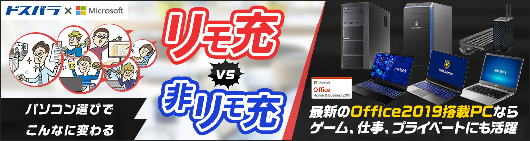 パソコン選びでこんなに変わるリモートワーク&ライフ！リモ充vs非リモ充