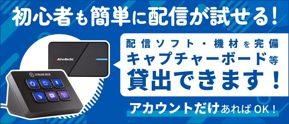 初心者も簡単に配信ができる！配信ソフト・機材を完備