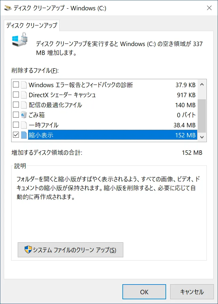 ディスク クリーンアップの項目「縮小表示」