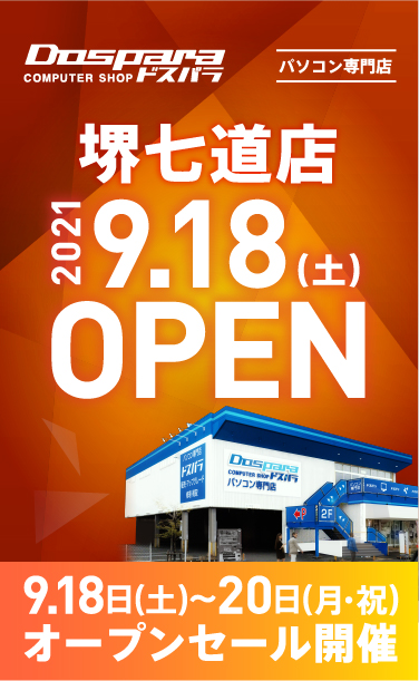 ドスパラ堺七道店 2021年9月18日(土)～9月20日(月)オープンセール開催! 