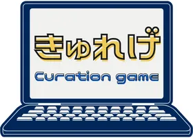 Curation game[きゅれげ]