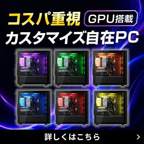 たくさんのやりたいを実現できるコスパ重視GPU搭載PC
