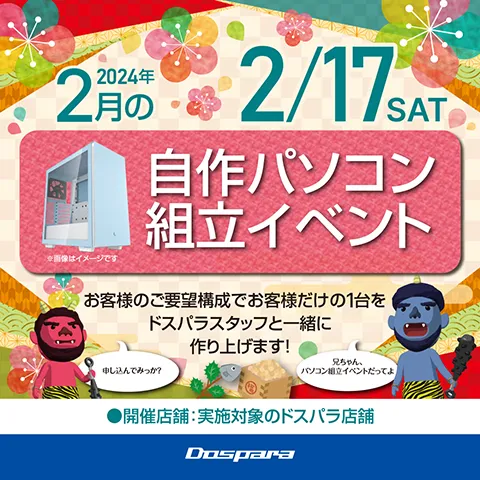 2024年2月の自作パソコン組み立てイベント