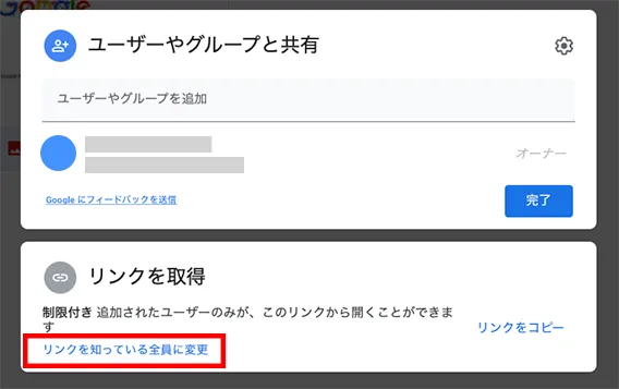 「リンクを知っている全員に変更」をクリックします。