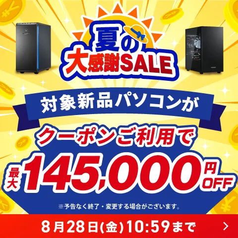 夏の大感謝SALE　クーポンご利用で対象PCが最大14.5万円OFF