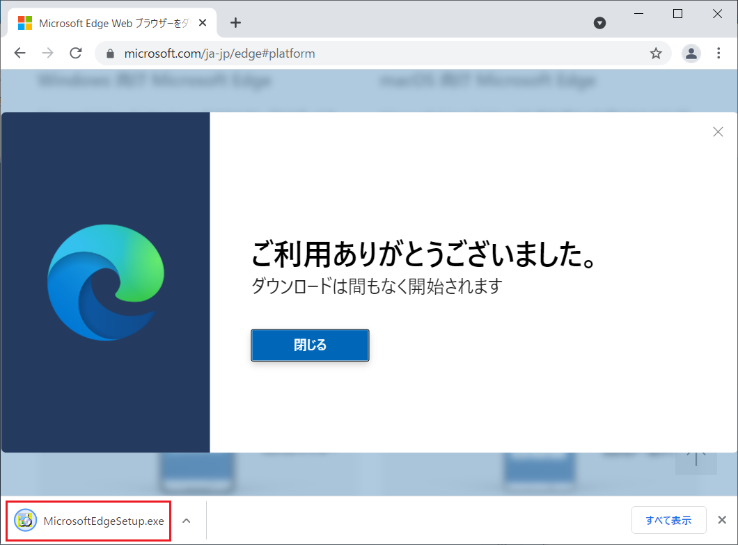 ダウンロードが完了したら「Microsoft EdgeSetup.exe」のファイルをダブルクリックするとインストールが開始されます。