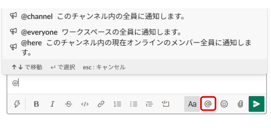 チャンネル内では、メンバーの名前の前に「@」をつけて入力することで、メッセージを通知することができます。