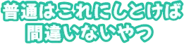 普通はこれにとけば間違いないやつ
