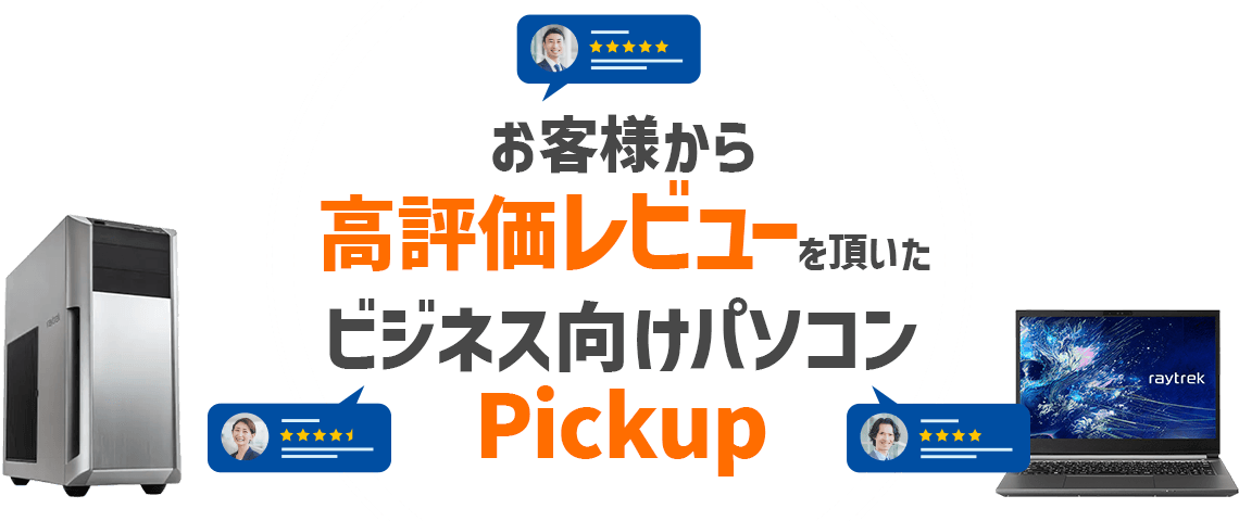 お客様から高評価レビューを頂いたビジネス向けパソコンPickup