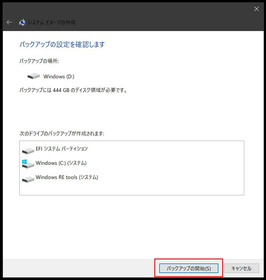 「バックアップの設定を確認します」の画面に進み、バックアップの場所や、「EFIシステム パーティション」「Windows（C:）（システム）」「Windows RE tool（システム）」のドライブのバックアップも作成されるということが表示されます。