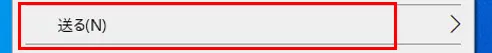 表示されたショートカットメニュー内にある「送る」にカーソルを合わせます。