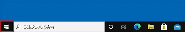 デスクトップ画面の左下にある「スタート」ボタンをクリックして「スタートメニュー」を表示します。