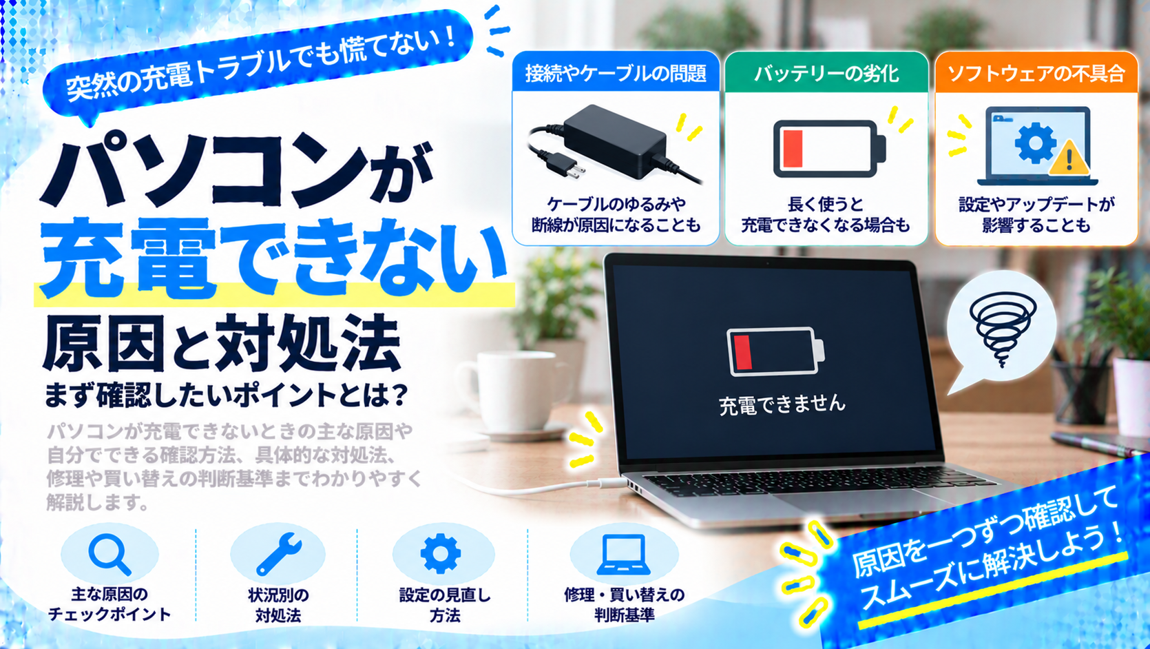 パソコンが充電できないときの原因と確認すべき対処法