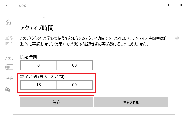 時間帯の変更が確認できたら「保存」ボタンをクリックして「アクティブ時間」の変更が完了となります。