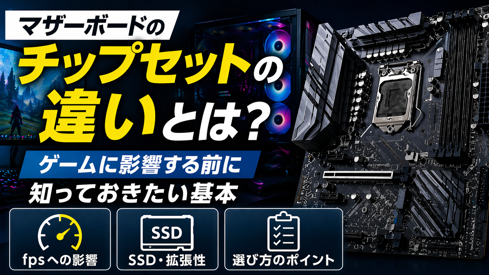 ゲーミングPCで押さえたいマザーボードのチップセットごとの違い