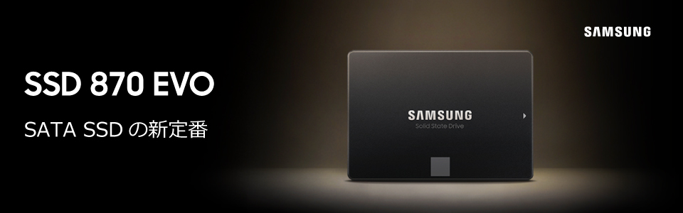 SAMSUNG SSD 870 EVO SATA SSDの新定番