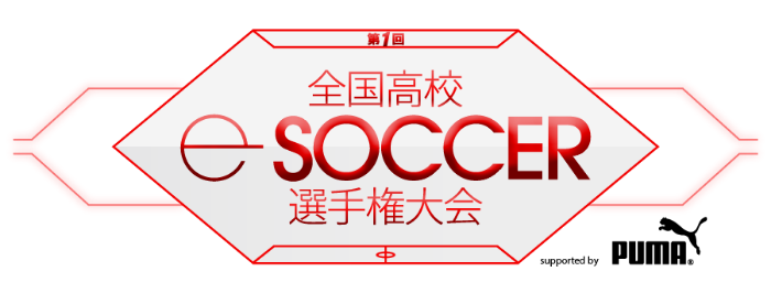 第1回全国高校eサッカー選手権大会 supported by PUMA