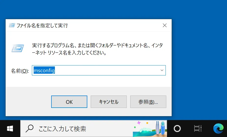 ファイル名を指定して実行の入力フォームが表示されますので「msconfig」と入力し「Enterキー」を押します。