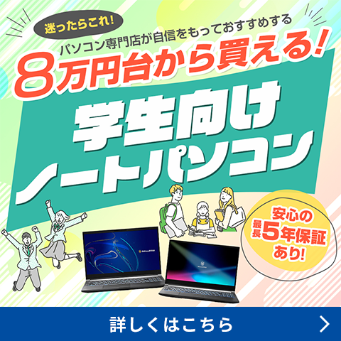8万円台から買える ドスパラの学生向けPC