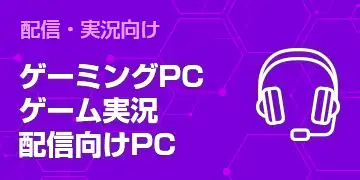 配信・実況向け ゲーミングPCゲーム実況配信向けPC