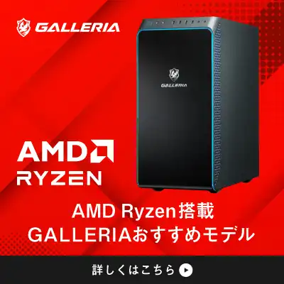 ゲーミングPC「ガレリア」｜パソコン通販のドスパラ【公式】