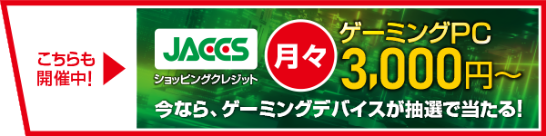 JACCSゲーマー応援キャンペーン