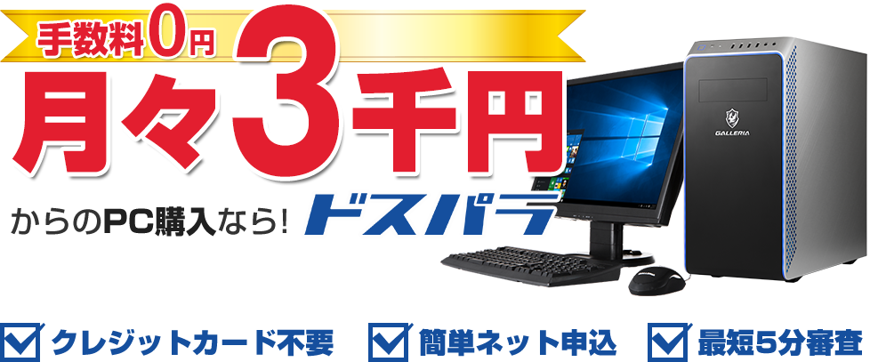 手数料0円 月々3千円からのPC購入ならドスパラ