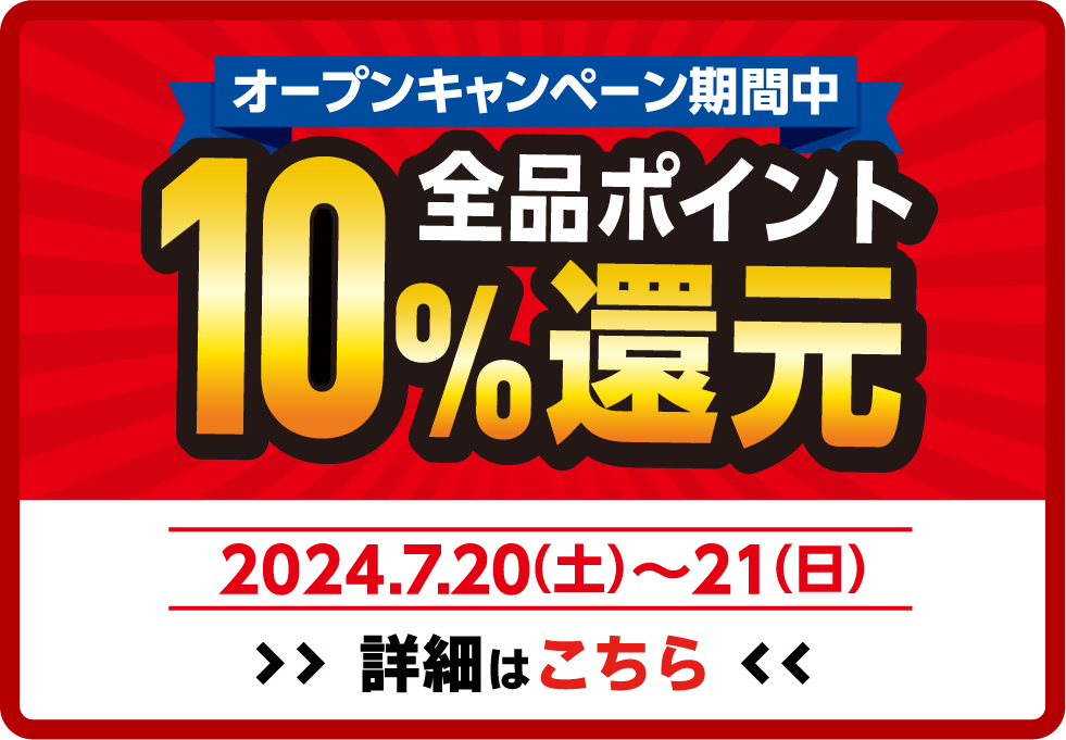 オープンセール特価品