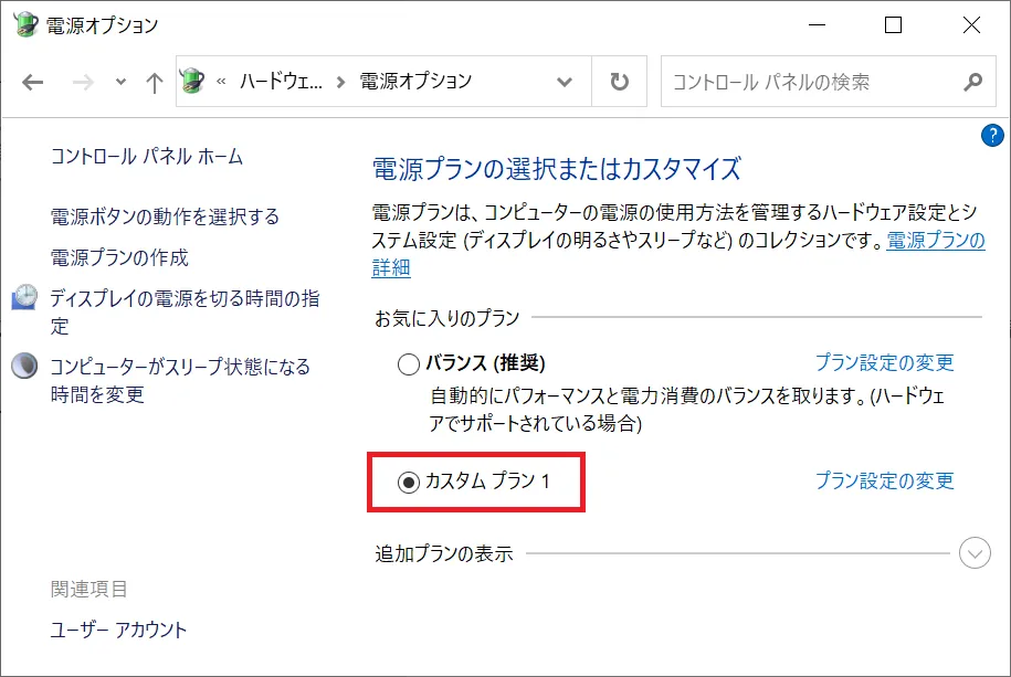 ウィンドウが自動で切り替わるので、先ほど作成した「カスタムプラン 1」が自動で選択されているのを確認し、ウィンドウを閉じればプラン変更が完了します。