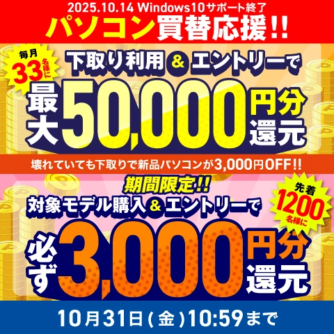 下取り利用＆エントリーで毎月33名様に最大50,000円分還元