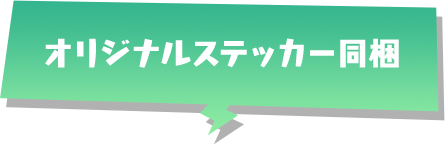 オリジナルステッカー同梱