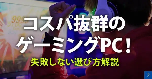 コスパで選ぶゲーミングPC！おすすめの選び方解説