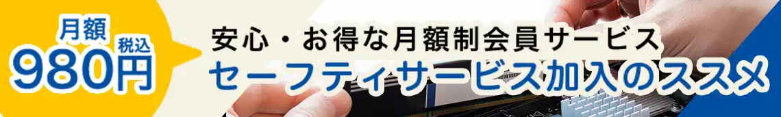 セーフティサービス加入のススメ