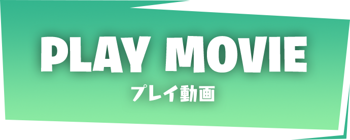 PLAY MOVIE プレイ動画