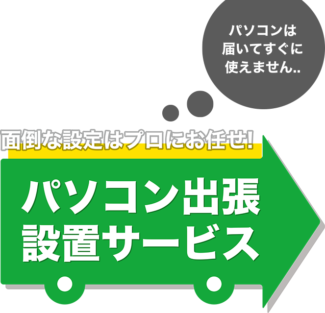 パソコン出張・設置サービス