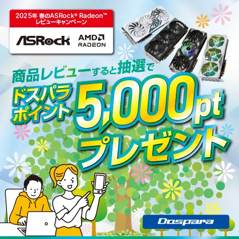 ドスパラポイントがもらえる！ASRockRadeonレビューキャンペーン