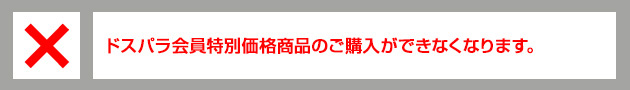 ドスパラ会員特別価格商品のご購入ができなくなります。